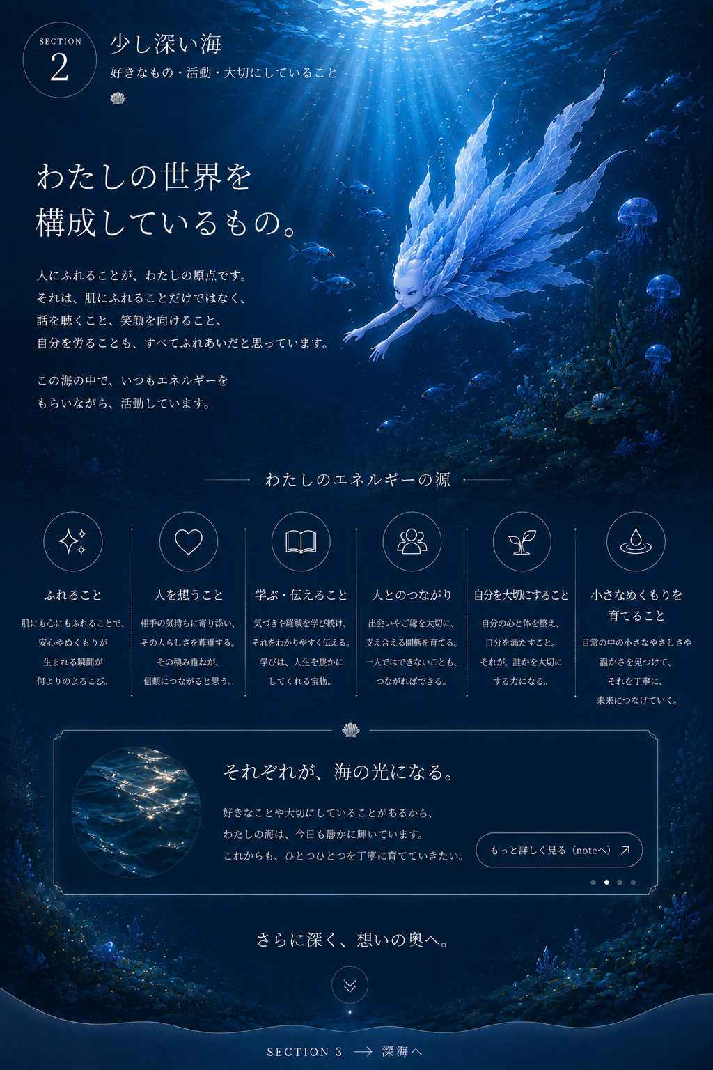 SECTION 2 少し深い海